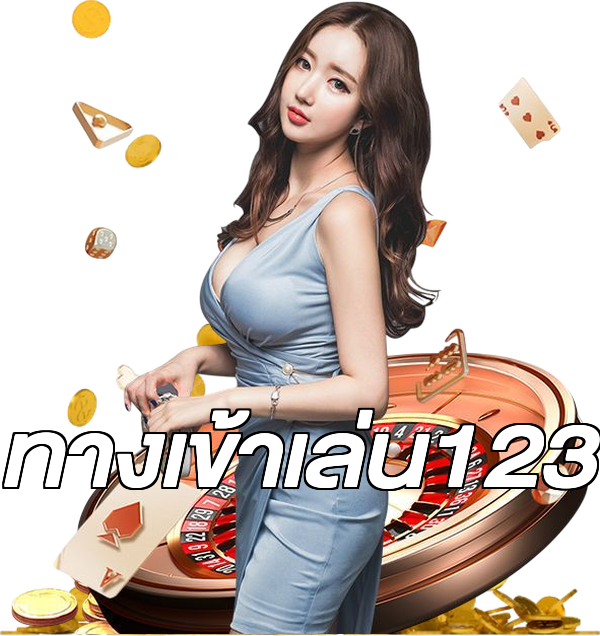 ทางเข้าเล่น123