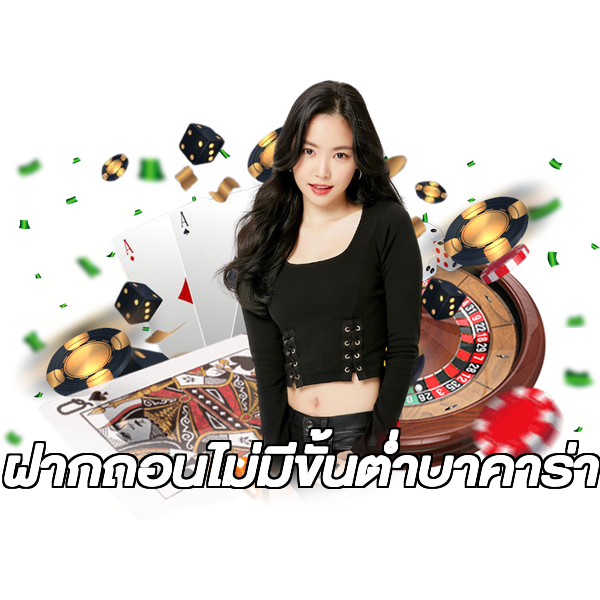 ฝากถอนไม่มีขั้นต่ําบาคาร่า