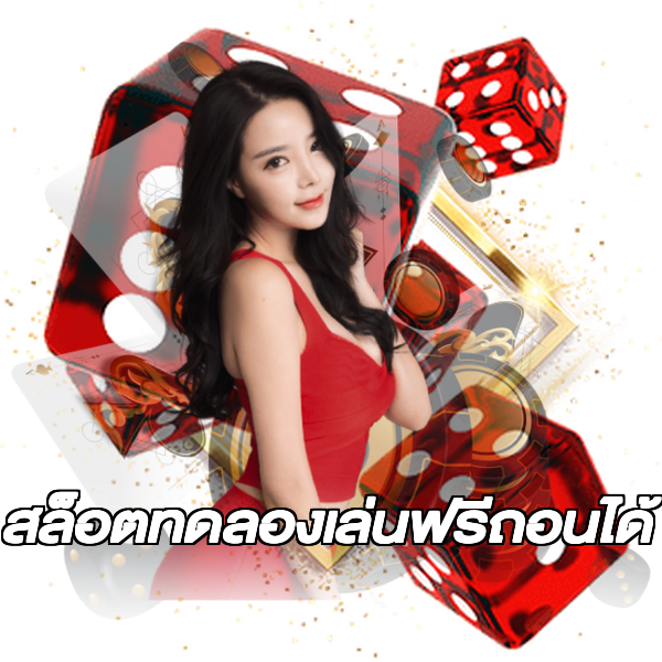 สล็อตทดลองเล่นฟรีถอนได้