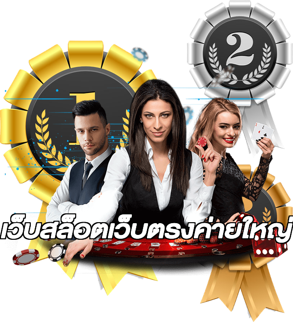 เว็บสล็อตเว็บตรงค่ายใหญ่