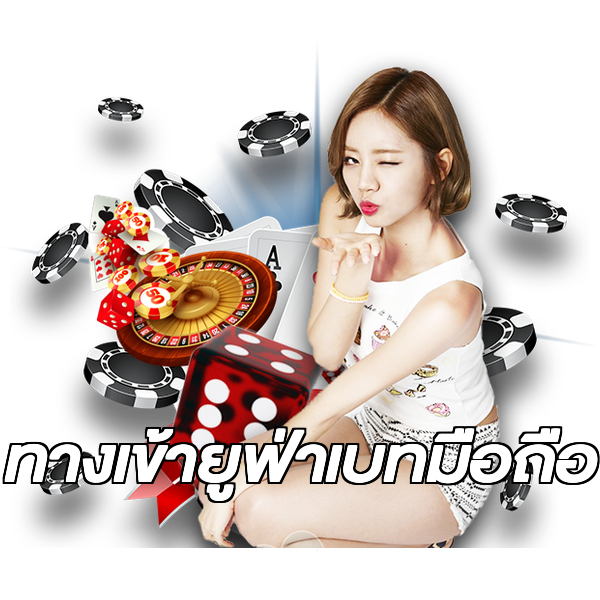 ทางเข้ายูฟ่าเบทมือถือ