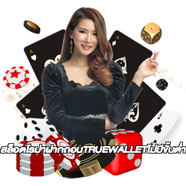 สล็อตโรม่าฝากถอนTRUEWALLETไม่มีขั้นต่ํา
