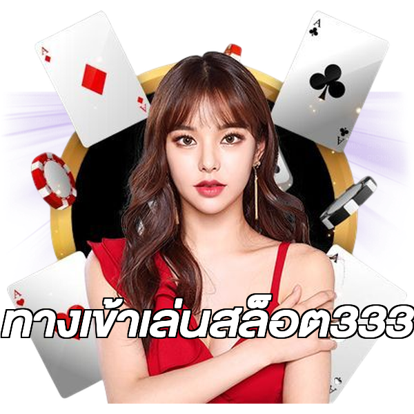 ทางเข้าเล่นสล็อต333