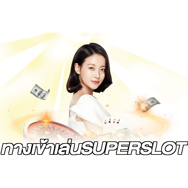 ทางเข้าเล่นSUPERSLOT