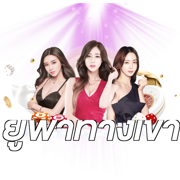 ยูฟ่าทางเข้า
