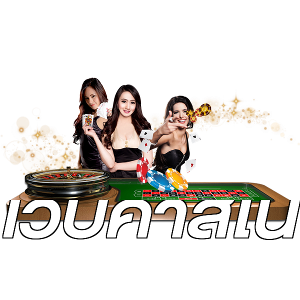 เว็บคาสิโน