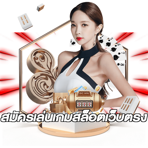 สมัครเล่นเกมสล็อตเว็บตรง