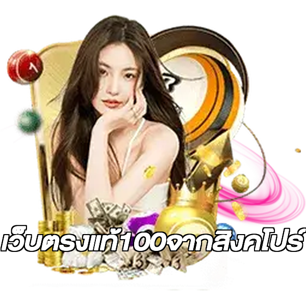 เว็บตรงแท้100จากสิงคโปร์