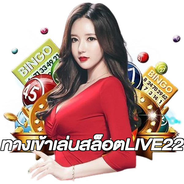 ทางเข้าเล่นสล็อตLIVE22