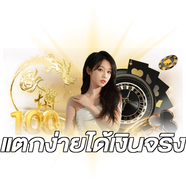 แตกง่ายได้เงินจริง