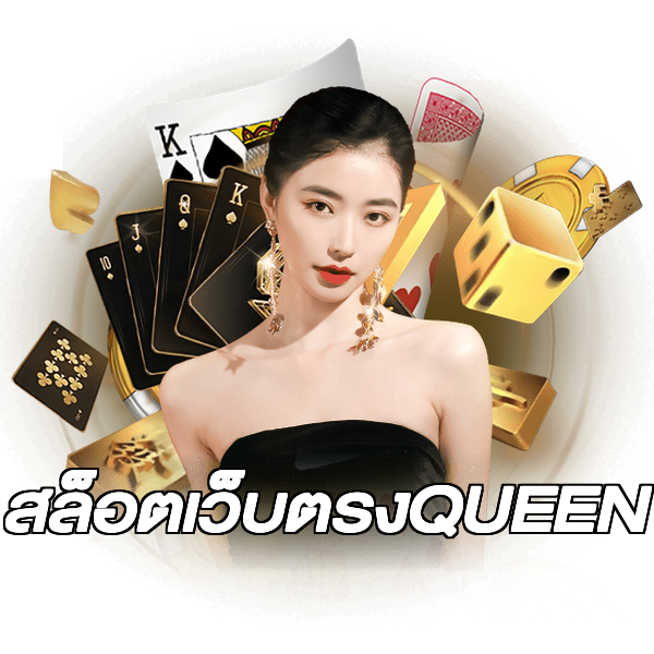 สล็อตเว็บตรงQUEEN