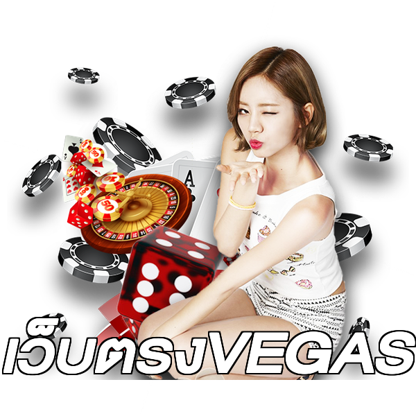 เว็บตรงVEGAS