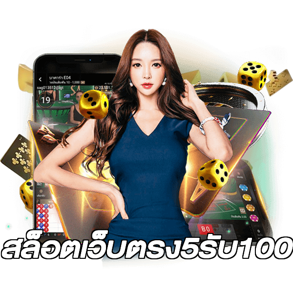 สล็อตเว็บตรง5รับ100