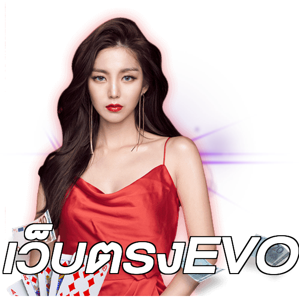 เว็บตรงEVO