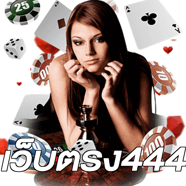 เว็บตรง444