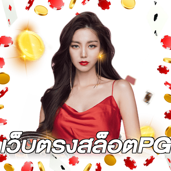 เว็บตรงสล็อตPG