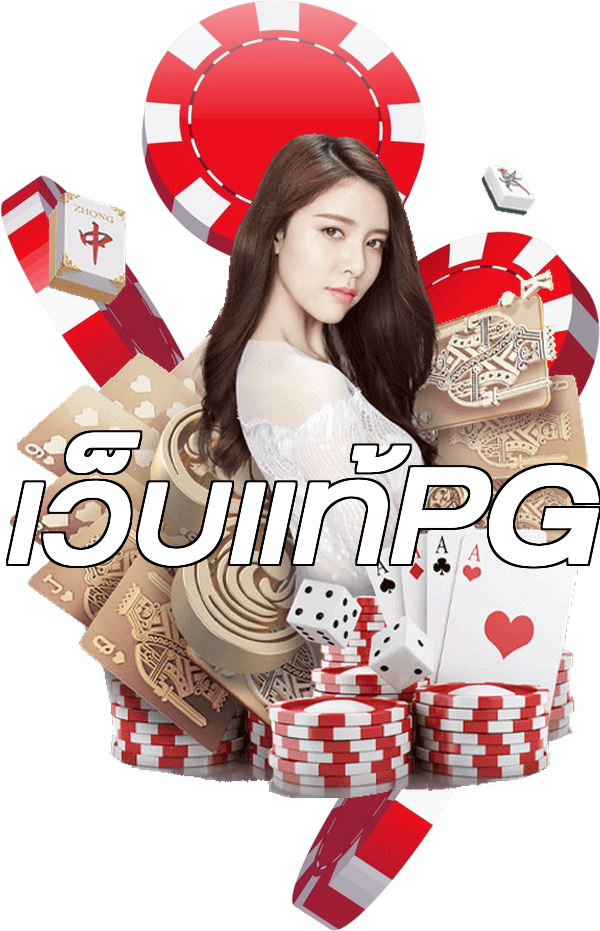 เว็บแท้PG