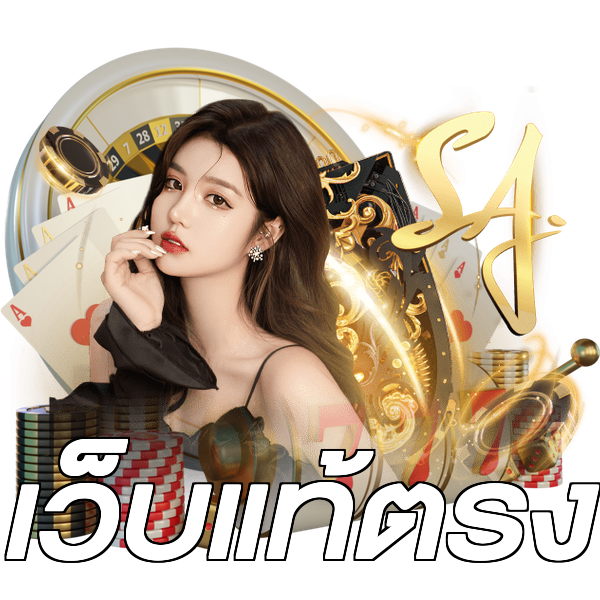 เว็บแท้ตรง