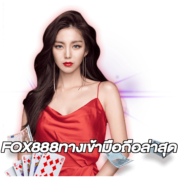 FOX888ทางเข้ามือถือล่าสุด