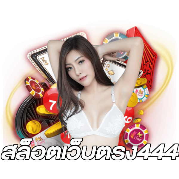 สล็อตเว็บตรง444