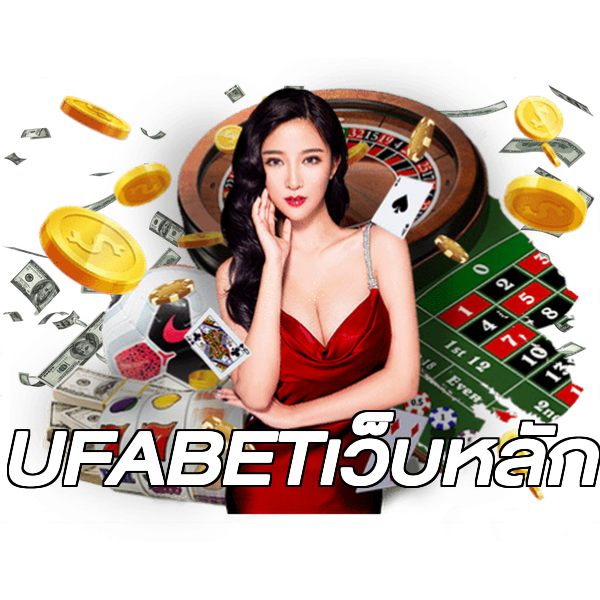 UFABETเว็บหลัก