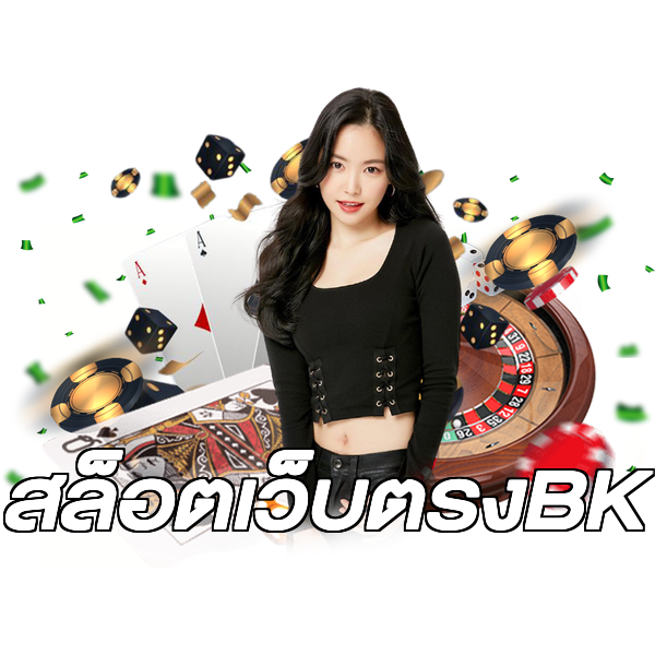สล็อตเว็บตรงBK