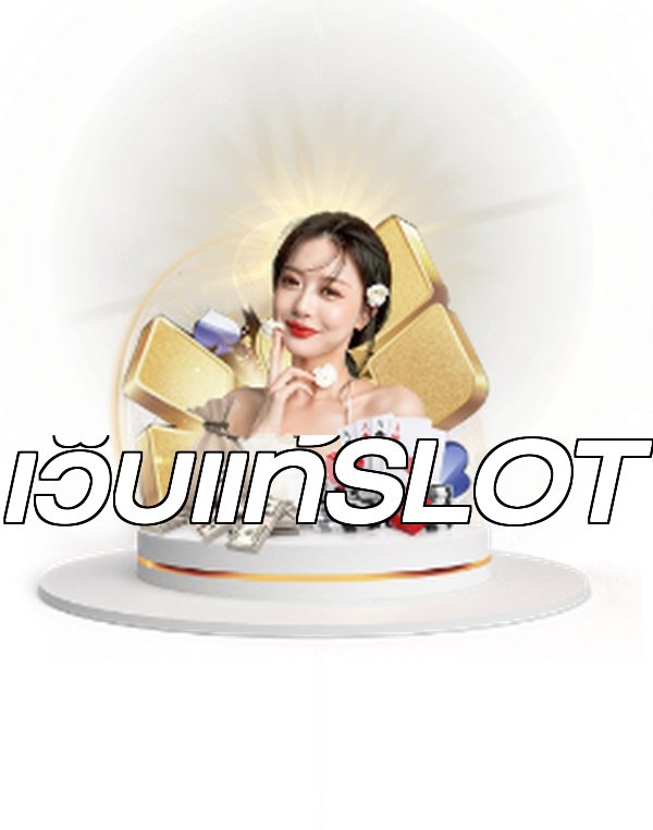เว็บแท้SLOT