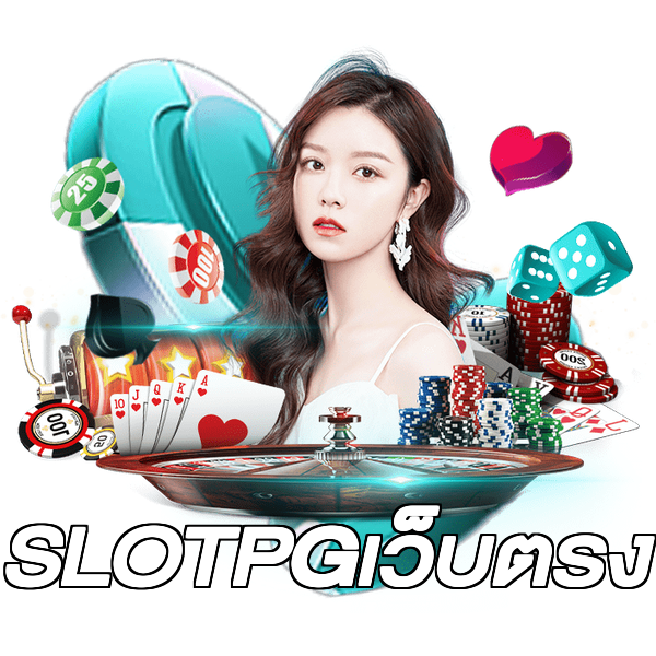 SLOTPGเว็บตรง