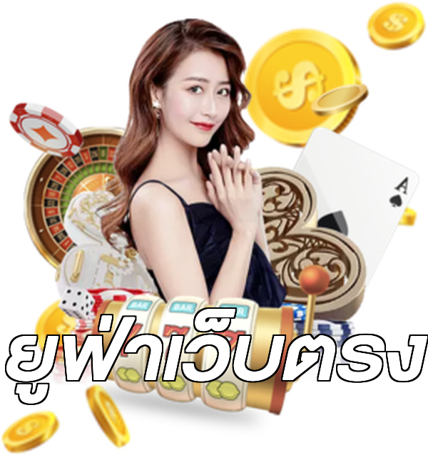 ยูฟ่าเว็บตรง