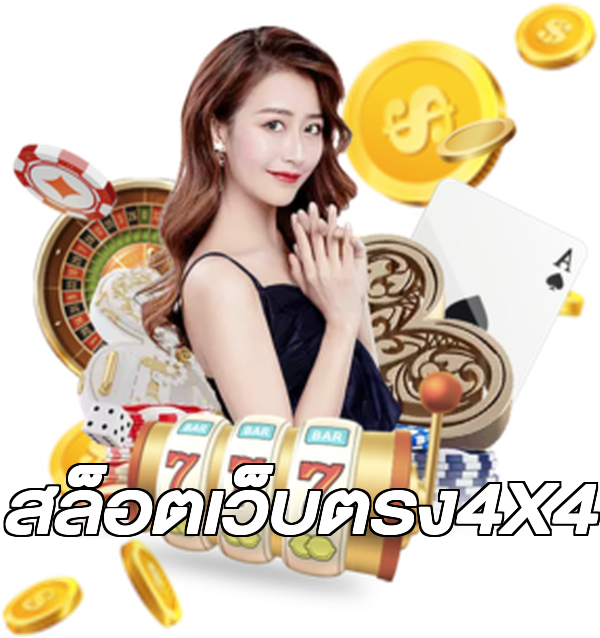 สล็อตเว็บตรง4X4