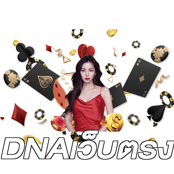 DNAเว็บตรง
