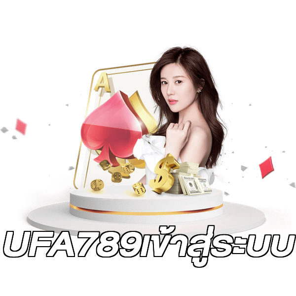 UFA789เข้าสู่ระบบ