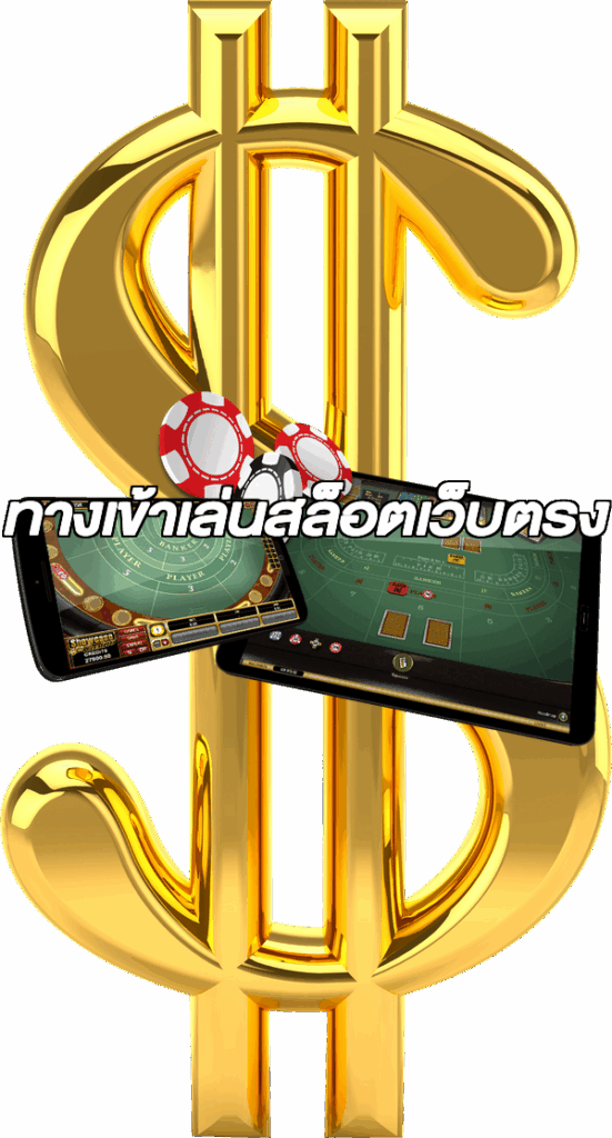 ทางเข้าเล่นสล็อตเว็บตรง