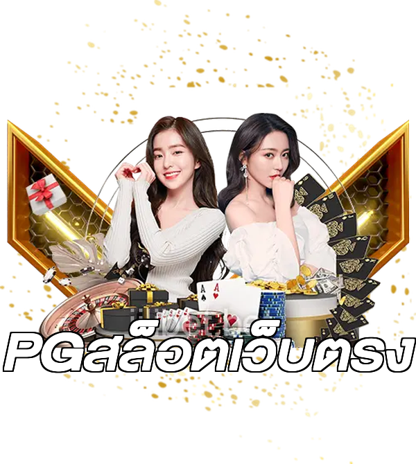 PGสล็อตเว็บตรง